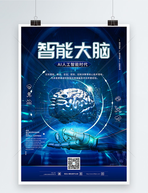 智能大脑 人工智能海报中的智能科技新视野